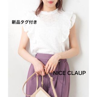 ナイスクラップ(NICE CLAUP)の【新品タグ付き】 NICE CLAUP 刺繍 ブラウス トップス(シャツ/ブラウス(半袖/袖なし))