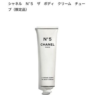 シャネル(CHANEL)のシャネル N°5 ザ ボディ クリーム チューブ ファクトリー5 コレクシオン(ボディクリーム)