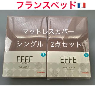 フランスベッド(フランスベッド)のフランスベッド★EFFE BASIC マットレスカバー シングルサイズ(シーツ/カバー)