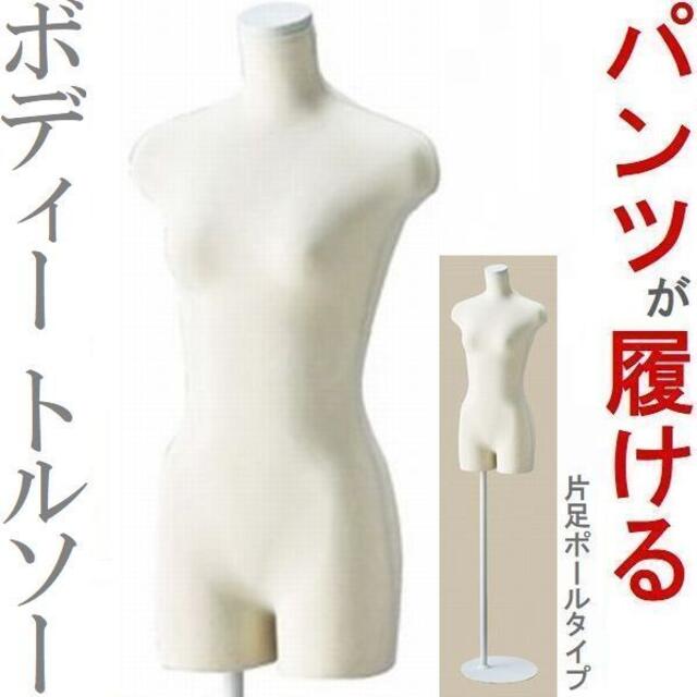 新品■LADYボディートルソーMパンツ着用可白色婦人9号レディースマネキン業務用