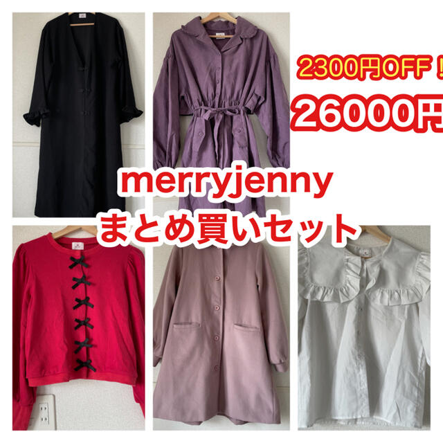 レディース その他【merryjenny】5点まとめ買いセット【2300円OFF】