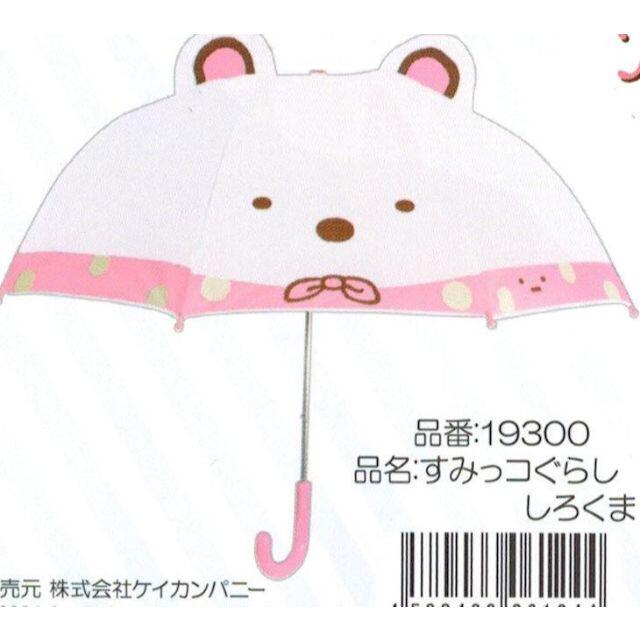 値下げ中●子供用耳付き傘・すみっコぐらし　しろくま・雨の日が楽しい・新品 キッズ/ベビー/マタニティのこども用ファッション小物(傘)の商品写真