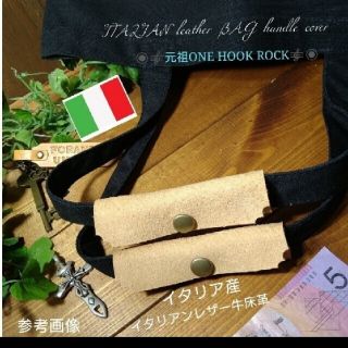 【1個】イタリア産レザー牛床革 ZARAZARA トートバッグ等ハンドルカバー(トートバッグ)