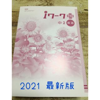 iワーク 国語　中2 光村(語学/参考書)