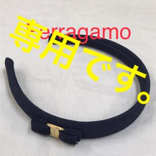 サルヴァトーレフェラガモ(Salvatore Ferragamo)の【こなつ♡様専用】 ❤︎美品❤︎フェラガモ　ヴァラ　カチューシャ 【正規品】(カチューシャ)