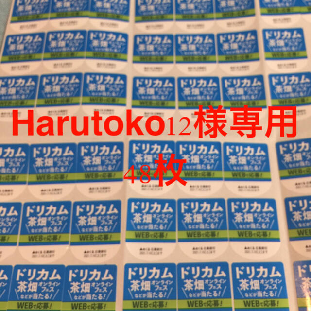 伊藤園(イトウエン)の【即日発送】期限間近！おーいお茶 ドリカム 茶畑 キャンペーン シール 48枚 エンタメ/ホビーのエンタメ その他(その他)の商品写真