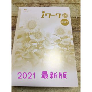 iワーク 地理　中2 東京書籍(語学/参考書)