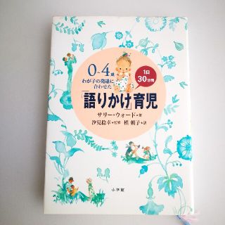 「語りかけ」育児 ０～４歳わが子の発達に合わせた　１日３０分間(その他)