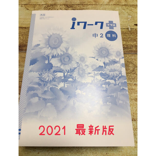 iワーク 理科　中2 大日本図書 エンタメ/ホビーの本(語学/参考書)の商品写真