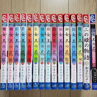 ショウガクカン(小学館)の女王の花 　全巻セット　+二の姫物語　+女王の花　青徹外伝(全巻セット)