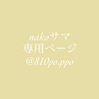 nakoサマ専用ページ(ファッション雑貨)