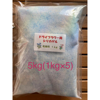 ドライフラワー用シリカゲル 乾燥剤 5kg(ドライフラワー)