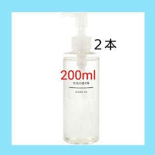 ムジルシリョウヒン(MUJI (無印良品))の【新品未開封】 無印良品  ホホバオイル／200ml／◆２本セット◆(ボディオイル)