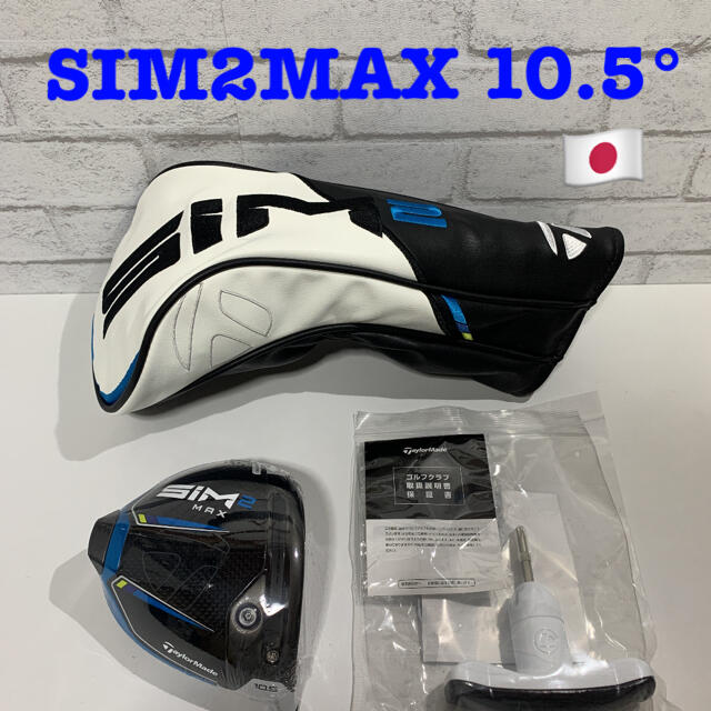 テーラーメイド  SIM2MAX 10.5度　ドライバー　ヘッド　日本正規品スポーツ/アウトドア