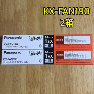 パナソニック(Panasonic)のパナソニック パーソナルファクス用 インクフィルム KX-FAN190 2箱(オフィス用品一般)