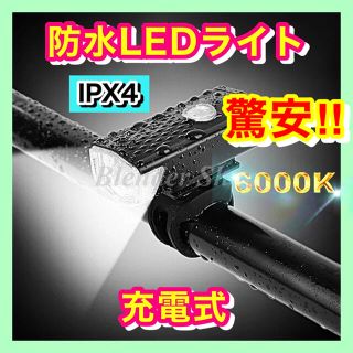 【爆光・IPX4防水・多機能】充電式 LEDフロントライト 自転車／アウトドアB(パーツ)