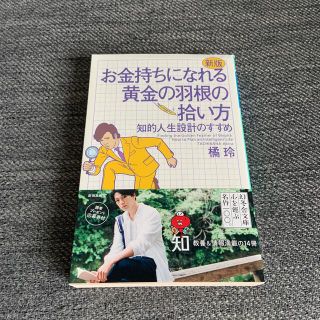 ゲントウシャ(幻冬舎)のお金持ちになれる黄金の羽根の拾い方 知的人生設計のすすめ 新版(文学/小説)