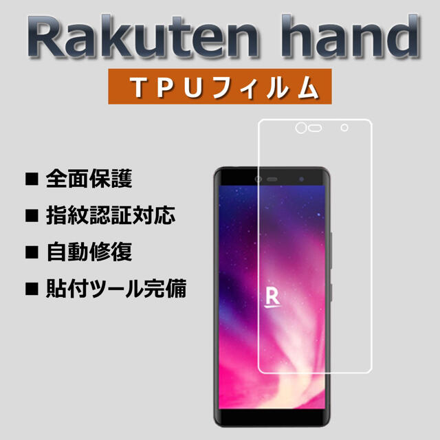 Rakuten(ラクテン)のrakuten hand 液晶保護フィルム 楽天ハンド スマホ/家電/カメラのスマホアクセサリー(保護フィルム)の商品写真