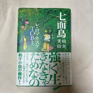 七面鳥 山、父、子、山(文学/小説)