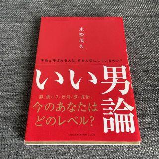 いい男論(ビジネス/経済)