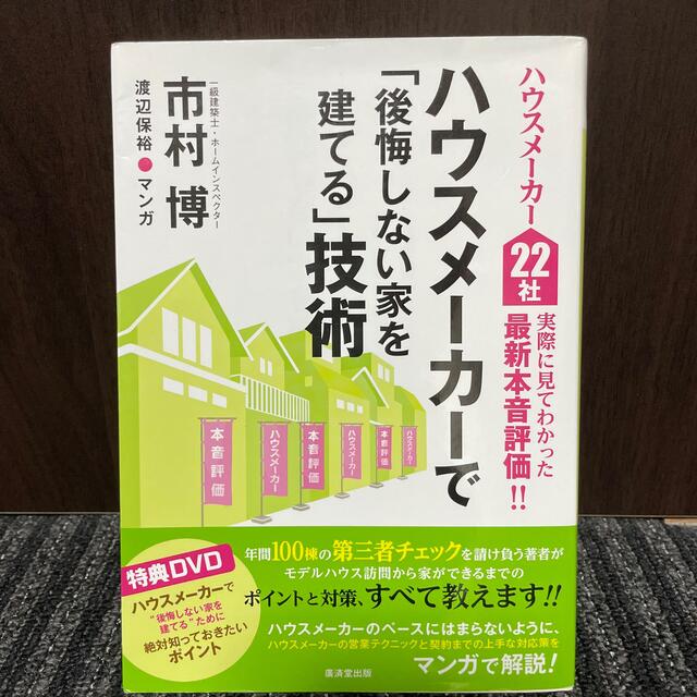 ハウスメ－カ－で「後悔しない家を建てる」技術 ハウスメ－カ－２２社実際に見てわか エンタメ/ホビーの本(住まい/暮らし/子育て)の商品写真