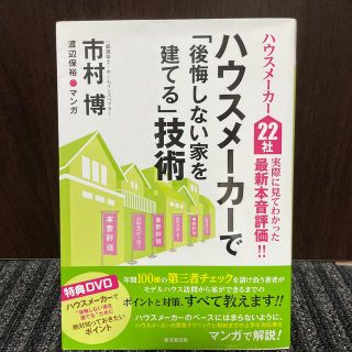 ハウスメ－カ－で「後悔しない家を建てる」技術 ハウスメ－カ－２２社実際に見てわか(住まい/暮らし/子育て)