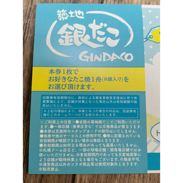 築地銀だこ １舟引換券 10枚  GO TO チケット チケットの優待券/割引券(フード/ドリンク券)の商品写真