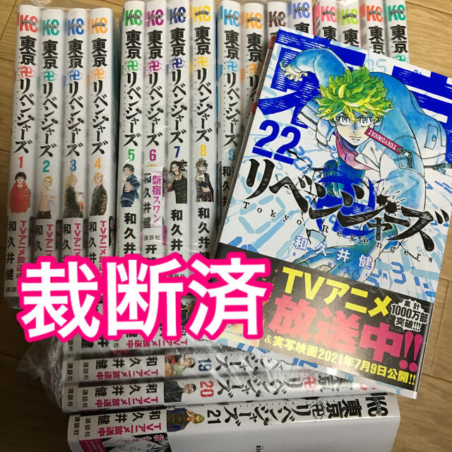 東京リベンジャーズ  1〜22巻