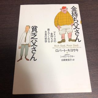 金持ち父さん貧乏父さん アメリカの金持ちが教えてくれるお金の哲学(人文/社会)