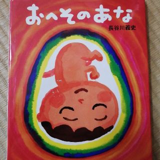 おへそのあな(絵本/児童書)