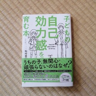 子どもの自己効力感を育む本(結婚/出産/子育て)