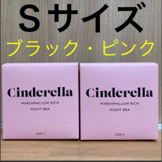 シンデレラ(シンデレラ)のシンデレラ マシュマロリッチ ナイトブラ　Ｓサイズ ブラック　ピンクの2枚セット(ルームウェア)