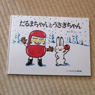 だるまちゃんとうさぎちゃん(絵本/児童書)