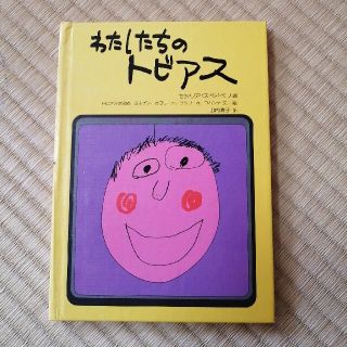 絵本　わたしたちのトビアス(絵本/児童書)