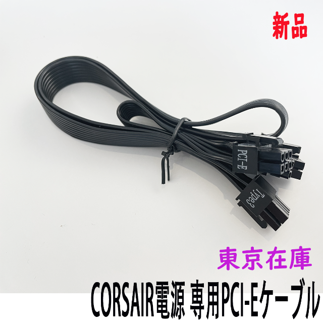 新品 3点 CORSAIR電源専用PCI-Eケーブル