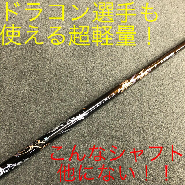 各社スリーブ付! 唯一無二の叩ける32g極軽量! 三菱ケミカル最高峰プラチナ飛匠