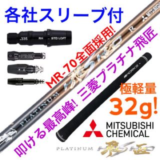 ミツビシケミカル(三菱ケミカル)の各社スリーブ付! 唯一無二の叩ける32g極軽量! 三菱ケミカル最高峰プラチナ飛匠(クラブ)