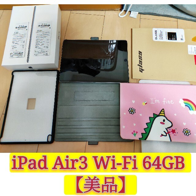 iPad Air3 Wi-Fi 64GB 【美品】air3