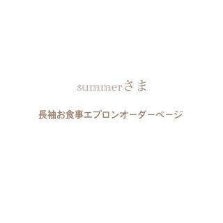 summerさま⌘ 長袖お食事エプロンオーダーページ(お食事エプロン)