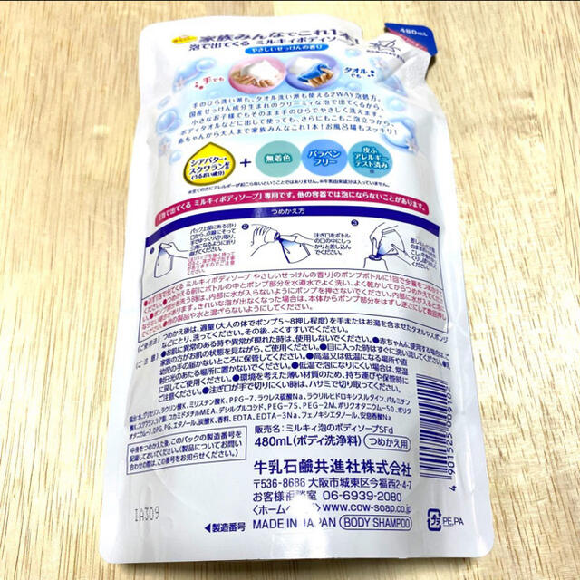 牛乳石鹸(ギュウニュウセッケン)の泡で出てくる ミルキィボディソープ やさしいせっけんの香り 詰替用 480ml コスメ/美容のボディケア(ボディソープ/石鹸)の商品写真