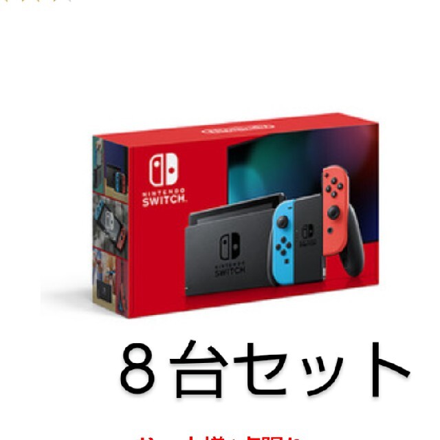 お買得】 携帯用 売れ筋一掃 8台セット Nintendo Switch 本日まで【8台
