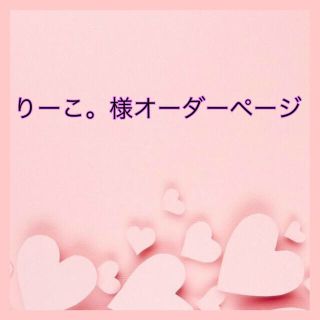 りーこ様専用です。 - arketek.ca