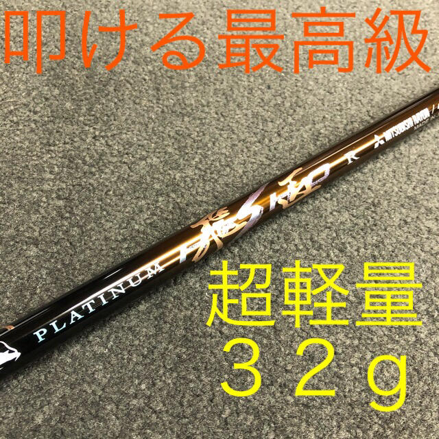 TMスリーブ付! 唯一無二の叩ける32g極軽量! 三菱ケミカル最高峰プラチナ飛匠スポーツ/アウトドア