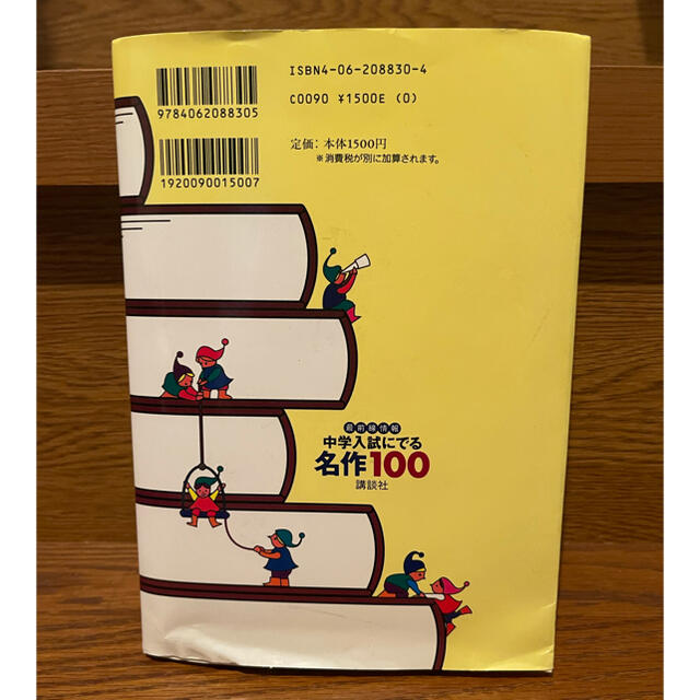 講談社(コウダンシャ)の中学入試にでる名作１００ 最前線情報 エンタメ/ホビーの本(人文/社会)の商品写真