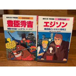 シュウエイシャ(集英社)のエジソン、豊臣秀吉(絵本/児童書)