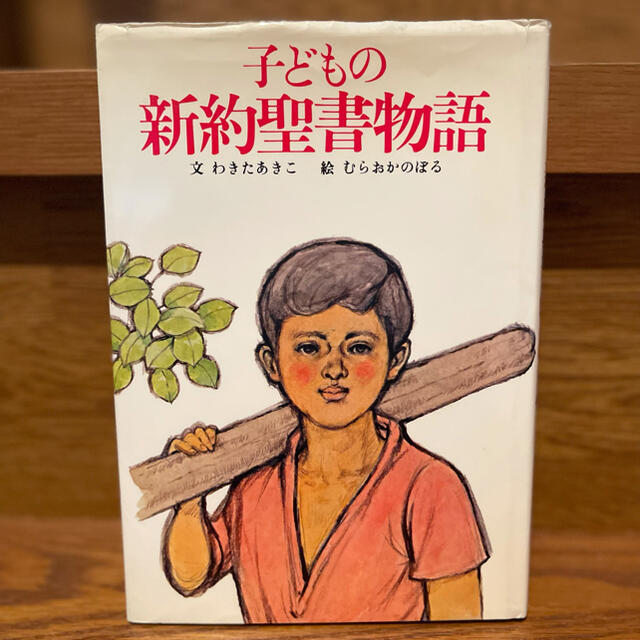 講談社(コウダンシャ)の子どもの新約聖書物語 エンタメ/ホビーの本(人文/社会)の商品写真