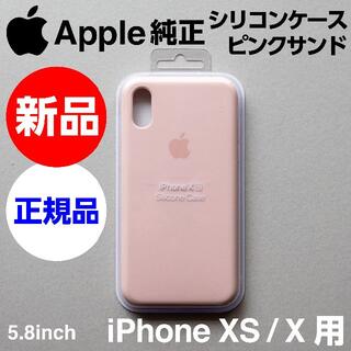 アップル(Apple)の新品未開封 Apple純正 iPhone XS/X シリコンケース ピンクサンド(iPhoneケース)