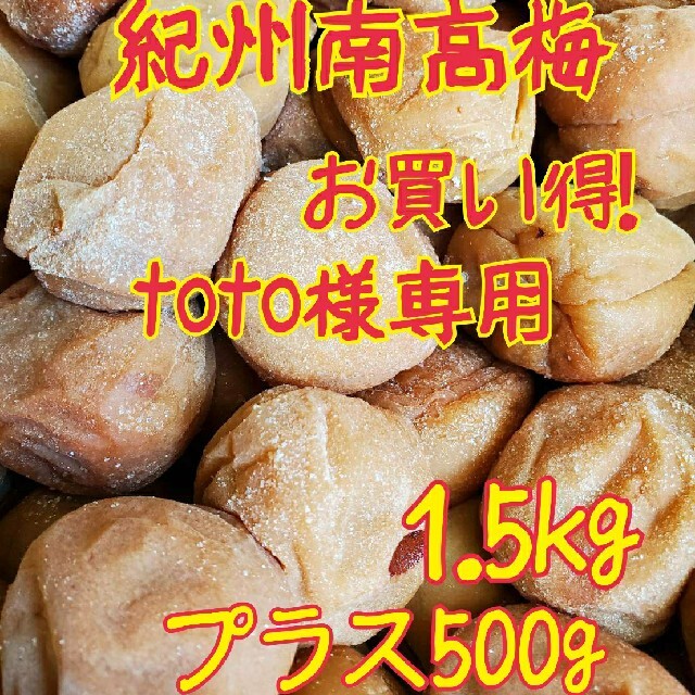 紀州南高梅お買い得梅干し 食品/飲料/酒の加工食品(漬物)の商品写真