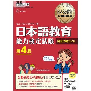 日本語教育能力検定試験 第4版(資格/検定)