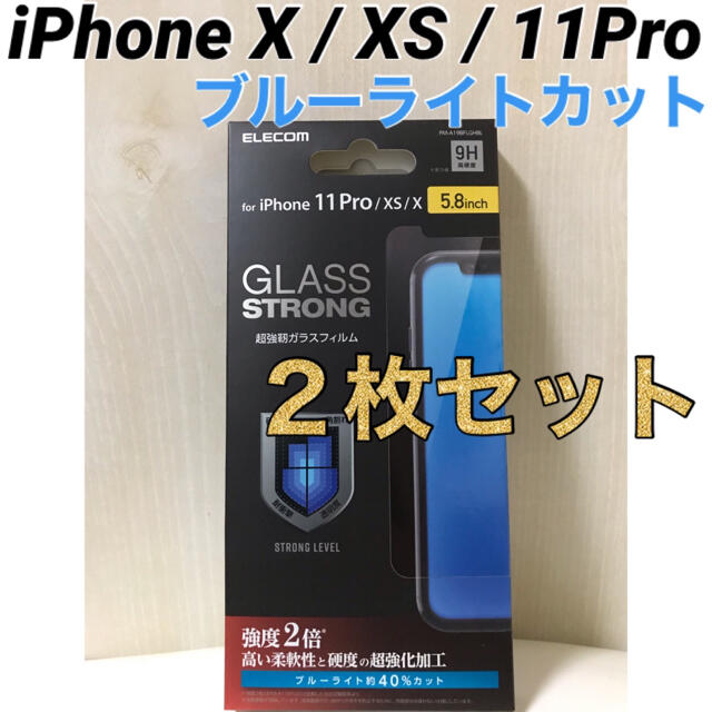 ELECOM(エレコム)のiPhoneX/XS/11Pro 超強靭ガラスフイルム ブルーライトカット 2枚 スマホ/家電/カメラのスマホアクセサリー(保護フィルム)の商品写真